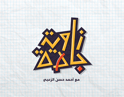Zawyeh Jaddeh/ Comedy Show