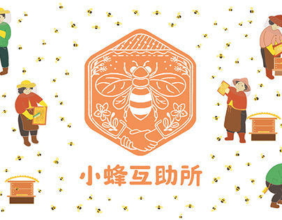 小蜂互助所—平溪森林野蜂蜜品牌包裝設計