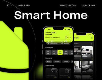 Мобильное приложение Smart Home