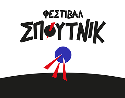 Sputnik Festival 2022
