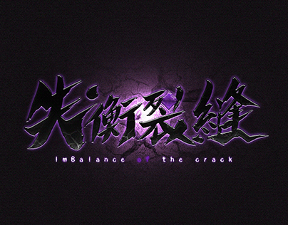 【Mini Project - Concept】失衡裂縫 Imbalance of the crack