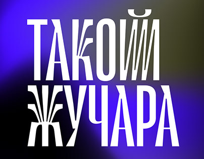 Le Murmure Cyrillic | Display Typeface | Free Font