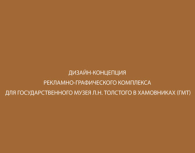 Концепция рекламы для музея Л.Н.Толстого