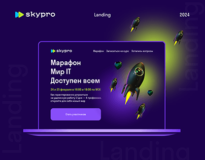 Лендинг для Skypro / Landing page