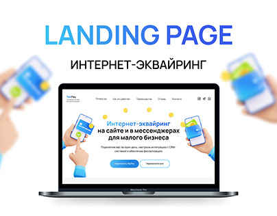 Landing page "Интернет-эквайринг для малого бизнеса"