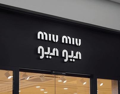 Arabized Logo for "MIU MIU" Brand: Type design