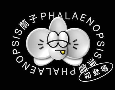 無聊蘭子/PHALAENOPSIS Project.001
