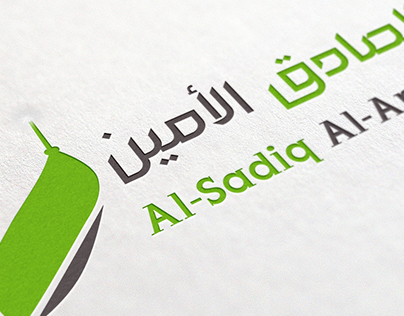Al-Sadiq Al-Ameen Logo | شعار الصادق الأمين