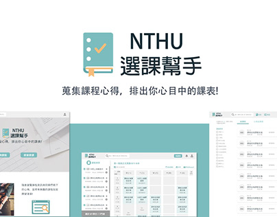 NTHU選課幫手-UIUX Web Design