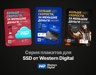 Серия плакатов для SSD от Western Digital