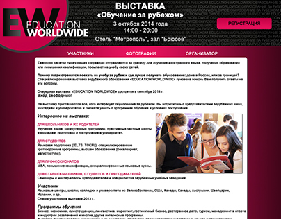 Сайт выставки EDUCATION WORLDWIDE