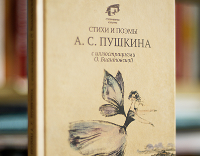 Дизайн и верстка книги «Стихи и поэмы А. С. Пушкина»
