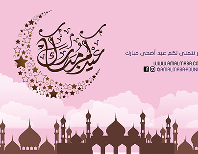 Eid Mubaruk GIF | Amal Masr Foundation