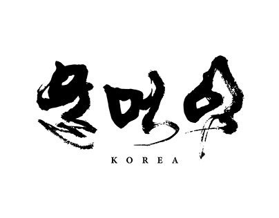 "Depression" Korea Calligraphy design