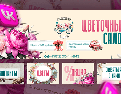 Дизайн Вконтакте цветочный салон