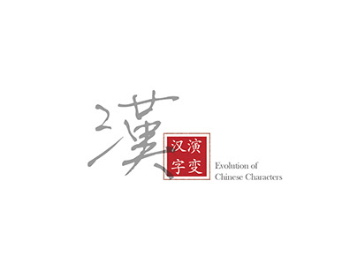 Evolution of Chinese Character