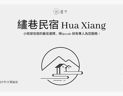 Hua Xiang 繣巷民宿 社群運營