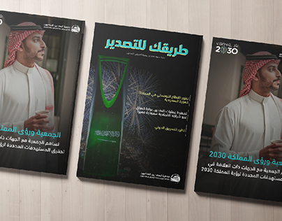 مجلة جمعية المصدرين الصناعيين بالسعودية-الإصدار السنوي
