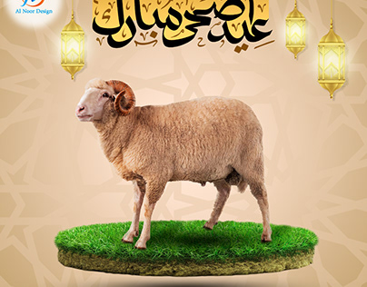 عيد أضحى مبارك