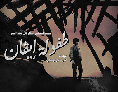 Ivan's Childhood (1962) Movie Arabic Poster