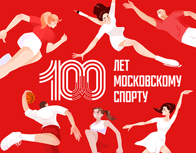 Иллюстрации и дизайн плакатов ко Дню спорта в Москве