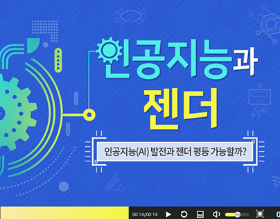 한국양성평등교육진흥원 영상UI디자인 / Content design