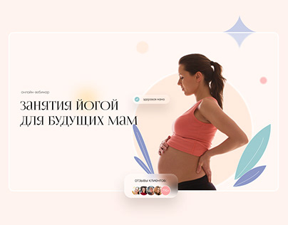 Лендинг для вебинара «Йога для беременных»