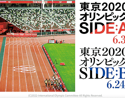 映画『東京2020オリンピック　SIDE:A／SIDE:B』（2022）