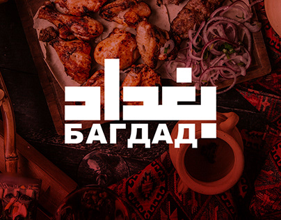 Baghdad restaurant