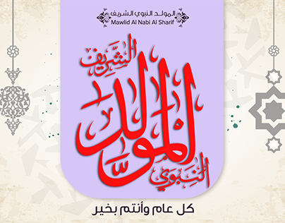 El Mawled El Nabwi Campaign