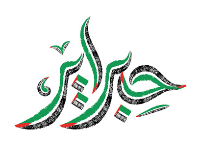 Hibrayer 2024 - Arabic calligraphy challenge