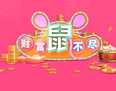 Chinese New Year 2020 财富“⿏”不尽