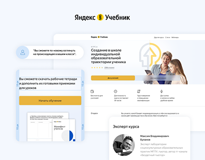 Яндекс.Учебник | Landing page audit and redesign