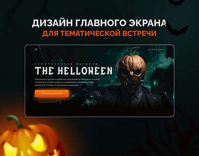 Landing page for halloween / Лендинг Хэллоуин