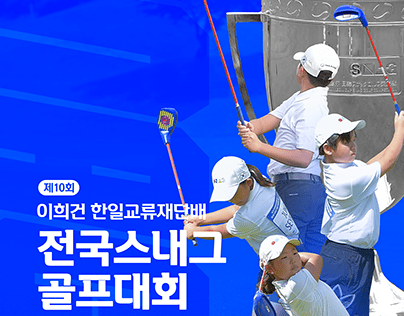 The 10th Lee Hee-gun National Snag Golf Tournament