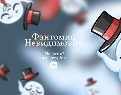 Фантомий Невидимович (animated stickers for VK)