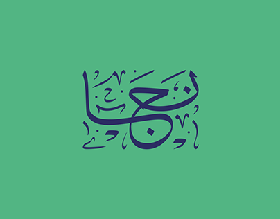 Arabic Calligraphy - Thuluth 02