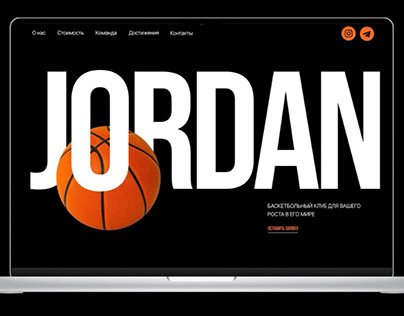 Баскетбольный клуб «Jordan»