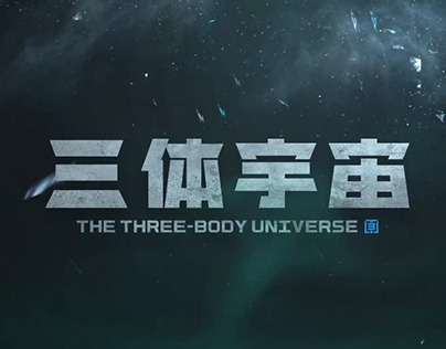 三体 / Three-Body