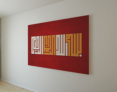 Bismillah al-Rahman al-Rahim | Kufic Calligraphy
