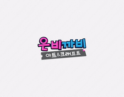 Project thumbnail - No.1 Kids Platform Junior Naver Alliance Proposal.