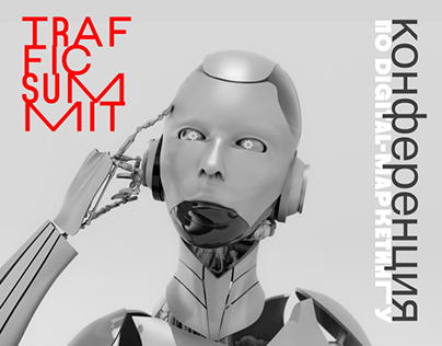 TRAFFIC SUMMIT конференция по digital-маркетингу