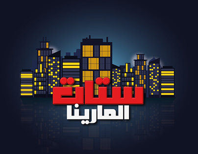 Settat El Madina - Logo Design