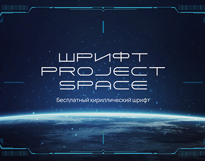 Project space. Шрифт кириллица