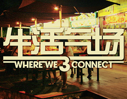 WHERE WE CONNECT 3《生活气场3》