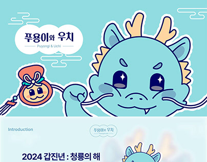푸용이와 우치 : 2024 청룡의 해 캐릭터 디자인
