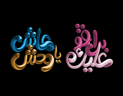 3D Arabic Typography Photoshop Pack