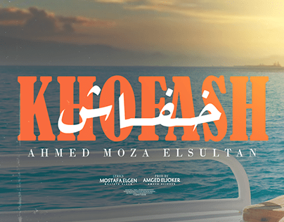 Khofash - Ahmed Moza Clip | كليب خفاش - احمد موزة