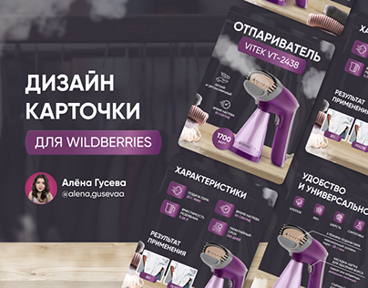 Дизайн карточек товара для Wildberries | Отпариватель