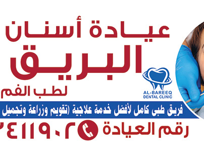 Al-Bareeq Dental Clinic - Banner Print